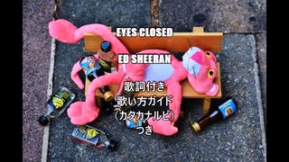 【英語の歌うたえたら】Ed Sheeran - Eyes Closed 【カッコよくねぇ？】