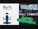 【プロセカ】命ばっかりサボりばっかり【もはやプレイ動画】
