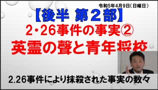 伊牟田伸一講演会 ２•２６事件の事実② 英霊の声と青年将校【後半 第２部】2023/4/9 かながわ県民センター：ニコニコ動画-まほろばジャパン