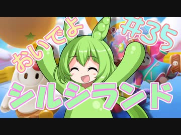 【FALL GUYS】あるくずんだもんの報告-第35回【シルシランド】