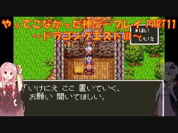 【ドラゴンクエストⅢ】ゆかあかが通ってこなかった神ゲーを初見プレイ　第11回　～ドラクエⅢ編～【Voiceroid実況】