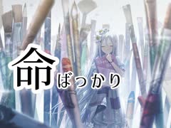 【プロセカ】命ばっかり　master