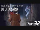 初見！しるひーさんのバイオRE4 Part32