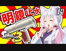 【明鏡止水！防衛じょうずのタコ姉】ちゅわわとぅーん！#7【ボイロトゥーン3/東北イタコ実況プレイ】