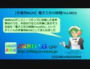 【作業用BGM】電子工作の時間(Ver.2023)(約25分)