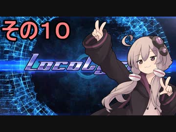 安全運転ゆかりさん１０【Loco cycle】