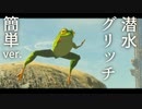 【BotW】簡単ver. 潜水グリッチ 【ゼルダの伝説ブレスオブザワイルド】