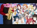 サックスで「青空Jumping Heart」(ラブライブ！サンシャイン!!)を吹いてみた