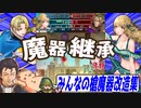 【FEH】魔器改造英雄がすごすぎてヤバイ！？魔器・鍛錬の花槍継承スキルまとめpart4