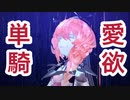 大奥　愛欲の魔王　ゴッホ単騎【FGO】
