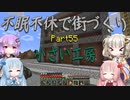 【Minecraft】紲星あかりの不眠不休で街づくり　Part55「VOICEROID実況」