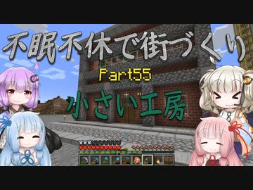 【Minecraft】紲星あかりの不眠不休で街づくり　Part55「VOICEROID実況」