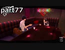 【姉弟そろって】ペルソナ５ ザ・ロイヤル　初見実況プレイ　part77