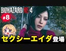 泣けるぜ！チェンソー姉妹と村長とレオンの珍道中【バイオハザードRE4｜８】