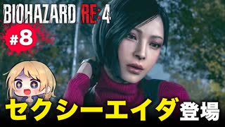 泣けるぜ！チェンソー姉妹と村長とレオンの珍道中【バイオハザードRE4｜８】