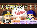 # 161 大谷翔平クビ！？あの現役監督が転生だ！！【ゆっくり実況・パワプロ2022・大正義ペナント】