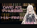 CeVIO AIでグリム童話朗読 「トゥルーデおばさん」
