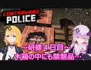 元国境警備隊員がプレイするContraband Police～４日目～