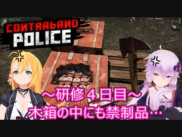 元国境警備隊員がプレイするContraband Police～４日目～