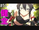 【SAOHF】世界で1番キリトが嫌いです#53【ソードアートオンラインホロウフラグメント】