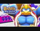デデデ！どうしたんだよその姿！？平和なプププランドに何が起きてる【星のカービィスターアライズ】-part1‐【実況】