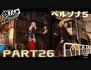 ぽん酢が好きな人が【ペルソナ5】やるPART26