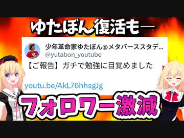 【悲報】ゆたぼん復活「勉強頑張ります！」→フォロワーが1万人以上も減ってしまうwww【ゴシップ】