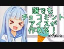 葵ちゃんのパーフェクトチョコミントアイス教室！