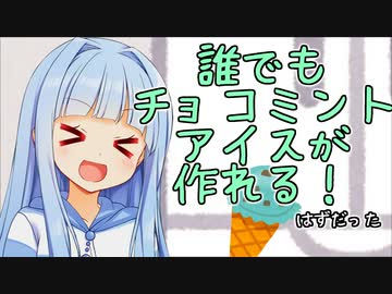 葵ちゃんのパーフェクトチョコミントアイス教室！