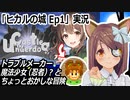 「ヒカルの城 Ep1（Castle of the Underdogs:Episode1）」実況#1