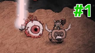 【ドンスタ】ずんだの妖精全ボス行脚 #1【Don't Starve Together】