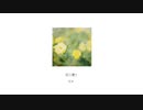 花に便り/ feat.可不