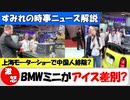 【激怒】中国人排除?BMWミニが上海モーターショーでアイスクリーム差別!【時事ニュース解説】
