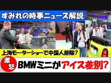 【激怒】中国人排除?BMWミニが上海モーターショーでアイスクリーム差別!【時事ニュース解説】