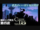 【コーヒートーク エピソード2】3年後のお店へようこそ【part4】