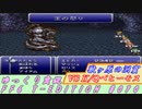 FF6 T-EDITION #070 獣ヶ原の洞窟探索 VSキング・クィンベヒーモス【ゆっくり実況】