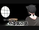 11【語】やる気の話