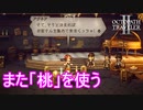 ニューデルスタでも「桃」を使って人を集めるアグネア　オクトパストラベラー2実況プレイPart26