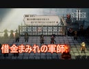 久しぶりに会った盟友は借金まみれ　オクトパストラベラー2実況プレイPart28