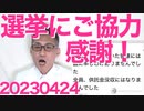 知名度・活動量・資金力など力不足で残念な選挙結果になってしまい誠に申しわけありません。ご投票・ご支援・お手伝い下さった皆様、ありがとうございました！／国政補選で立憲・共産組全敗 20230424