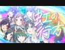 【MV MAD】虹の行方【シャニマス】