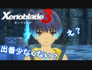 【Xenoblade3】#74 これセナのサイドストーリーってマ？