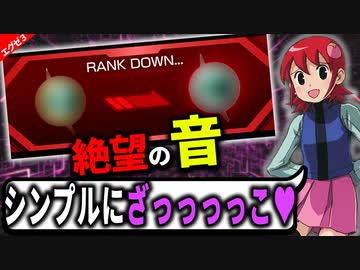 ランクが下がる瞬間を見た事はありますか…？┃ロックマンエグゼ アドバンスドコレクション【エグゼ3対戦】