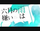 【ニコカラ】 六月の雨は嫌い 【onvocal】
