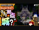 【マインクラフト】今までのはチュートリアルだったってことぉ!? RAGECRAFT3 で勇者見習い生活 #17【実況】