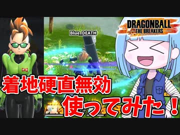 【DBDBD】巷で話題の着地硬直無効を使ってみた！【VOICEROID実況/ドラゴンボールザブレイカーズ】