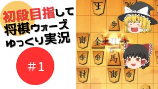 【ゆっくり将棋実況】四間飛車で初段目指してゆっくり将棋ウォーズ実況　＃1