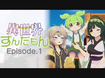異世界ずんだもん Episode.1「異世界はずんだもんとともに。」【MMDドラマ】