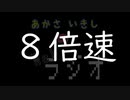 あかさいきしのwebラジオ～その150～