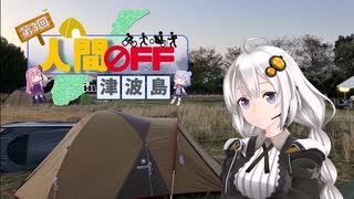 【第三回人間OFF】あかりとうまいをたべつくせ！#4「投稿者だらけのキャンプ！無人島で提供される絶品料理」